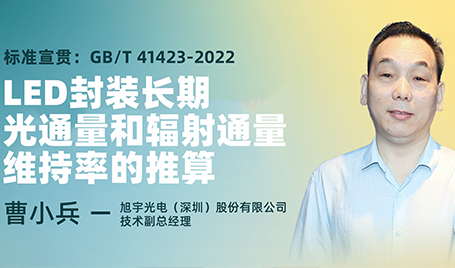 標(biāo)準(zhǔn)宣貫：GB/T 41423-2022 《LED封裝 長(zhǎng)期光通量和輻射通量維持率的推算》