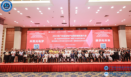 共筑光電夢(mèng)，攜手向未來(lái)｜旭宇光電助力2023廣東省光電產(chǎn)業(yè)高質(zhì)量發(fā)展大會(huì)圓滿召開