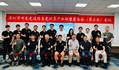 深圳市可見(jiàn)光通信與光計(jì)算產(chǎn)業(yè)聯(lián)盟籌備會(huì)（第三次）會(huì)議舉行