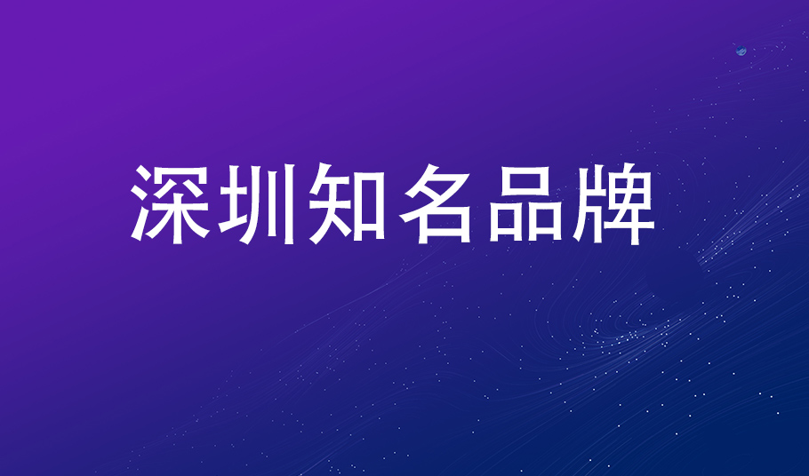 品牌再獲認(rèn)可，旭宇光電入選“深圳知名品牌”