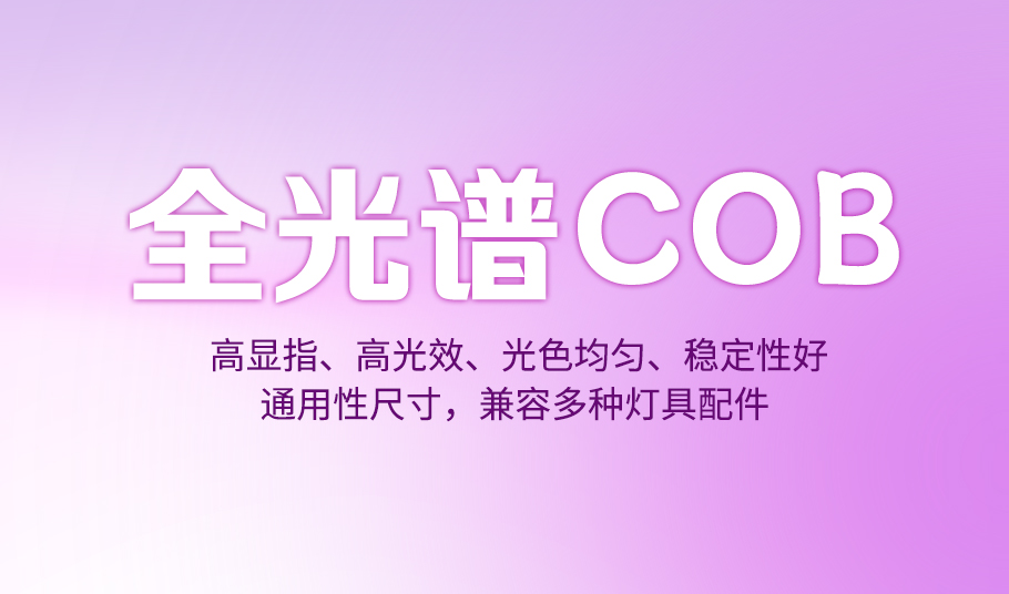 旭宇光電全光譜COB產(chǎn)品，引領高效節(jié)能照明新時代