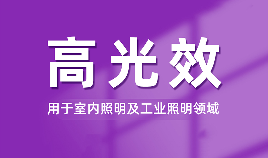 光效提升20%！旭宇光電FB系列高光效LED解決方案賦能室內(nèi)全場景健康照明
