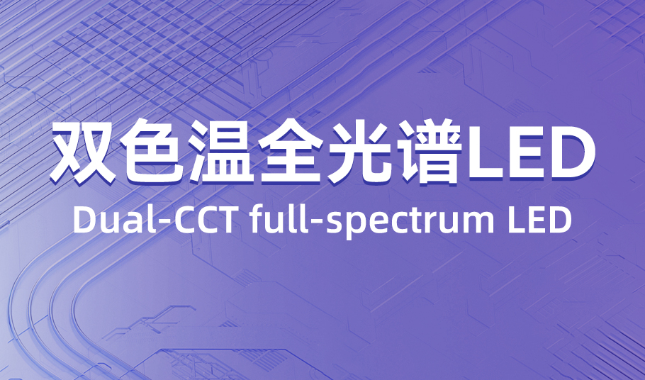 旭宇光電：雙色溫全光譜 LED，單顆燈珠精準混色！