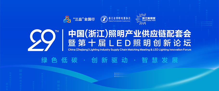 聚焦綠色低碳與智慧創(chuàng)新！ 旭宇光電誠邀您參加2025第二十九屆中國（浙江）照明產(chǎn)業(yè)供應(yīng)鏈配套會(huì)暨第十屆LED照明創(chuàng)新論壇會(huì)