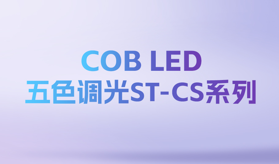 照亮無限可能：旭宇光電ST-CS系列COBLED，定義智能光時(shí)代！