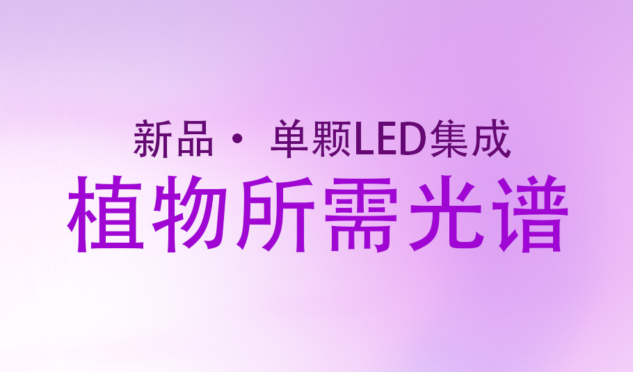 新品｜旭宇光電持續(xù)創(chuàng)新：單顆LED引領(lǐng)植物光照未來！