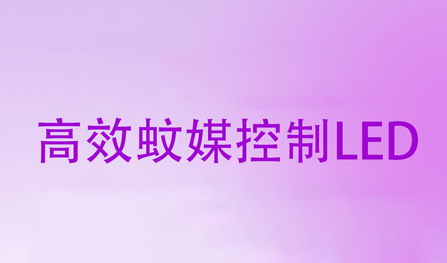 驅(qū)蚊黑科技｜旭宇光電高效蚊媒控制LED，助力「基孔肯雅熱」疫情防控！